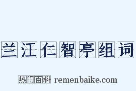 兰江仁智亭组词是什么意思的图片